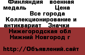 1.1) Финляндия : военная медаль - Isanmaa › Цена ­ 1 500 - Все города Коллекционирование и антиквариат » Значки   . Нижегородская обл.,Нижний Новгород г.